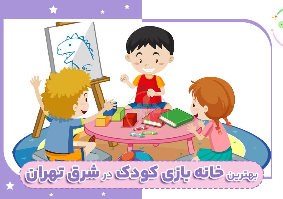 خانه بازی کودک شرق تهران