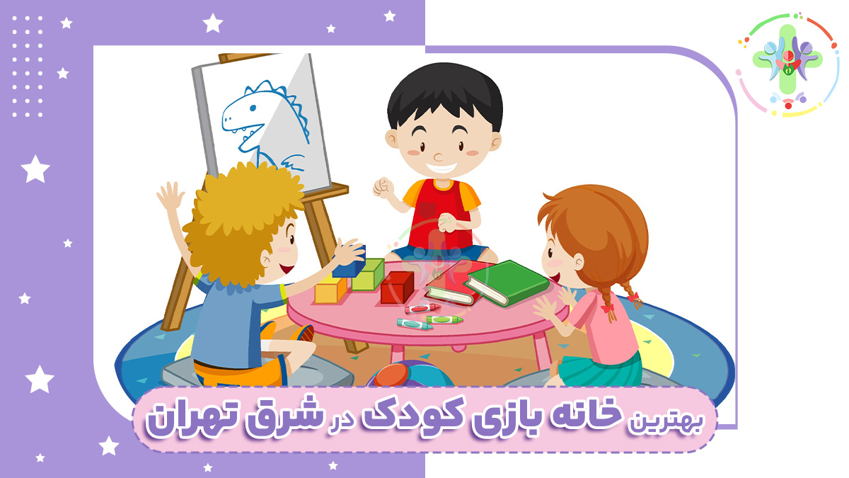 خانه بازی کودک شرق تهران