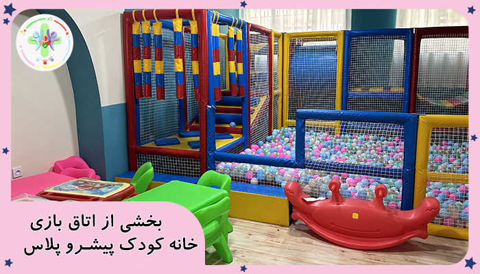 بهترین خانه بازی شرق تهران