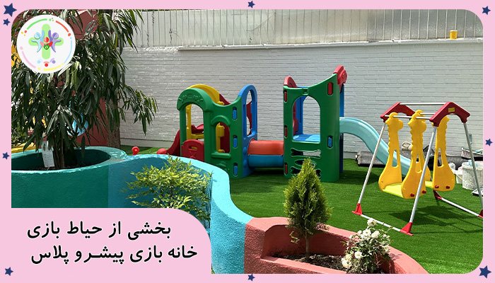 خانه بازی کودک در شرق تهران