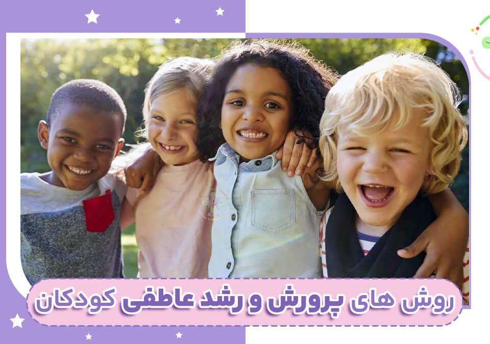 روش های رشد و پرورش عاطفی در کودکان