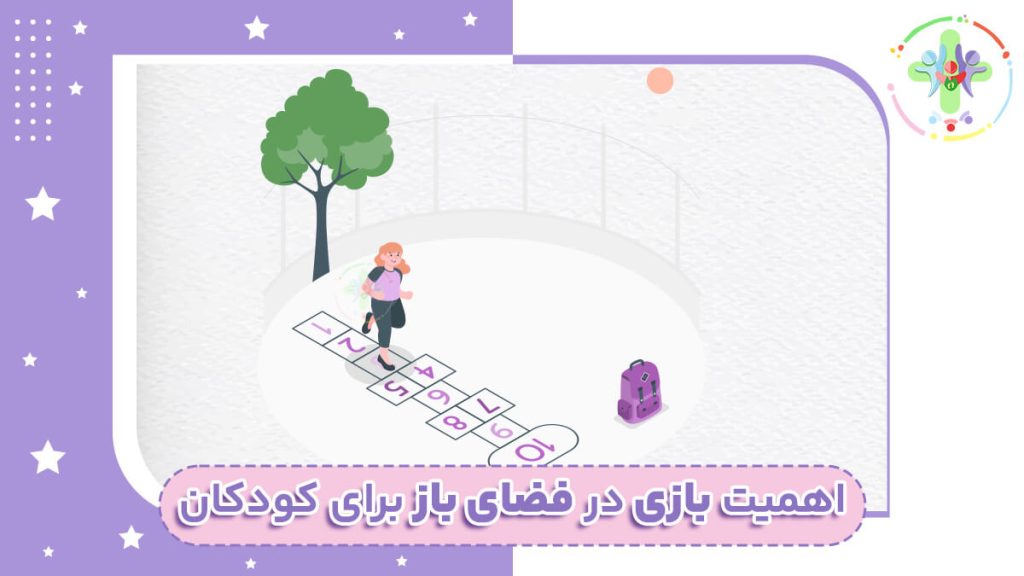 فواید بازی برای کودکان در فضای باز