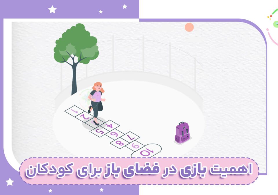 فواید بازی برای کودکان در فضای باز