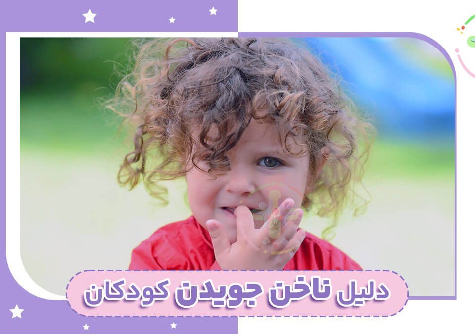 علت جویدن ناخن در کودکان