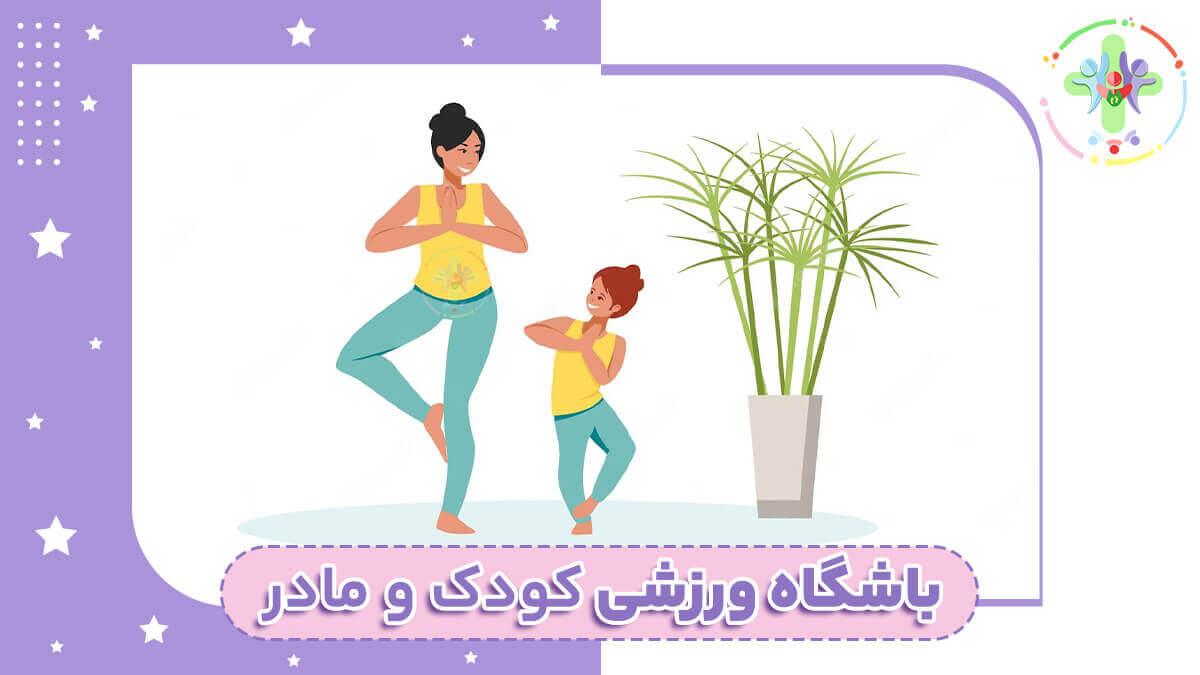 باشگاه مادر و کودک