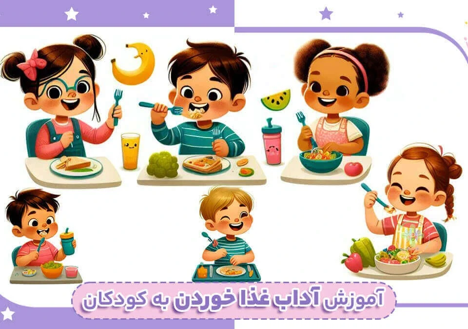 آداب غذا خوردن در کودکان