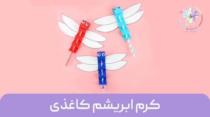 کاردستی کرم ابریشم کاغذی