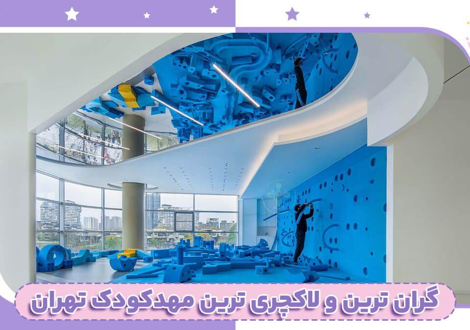 گرانترین مهد کودک تهران
