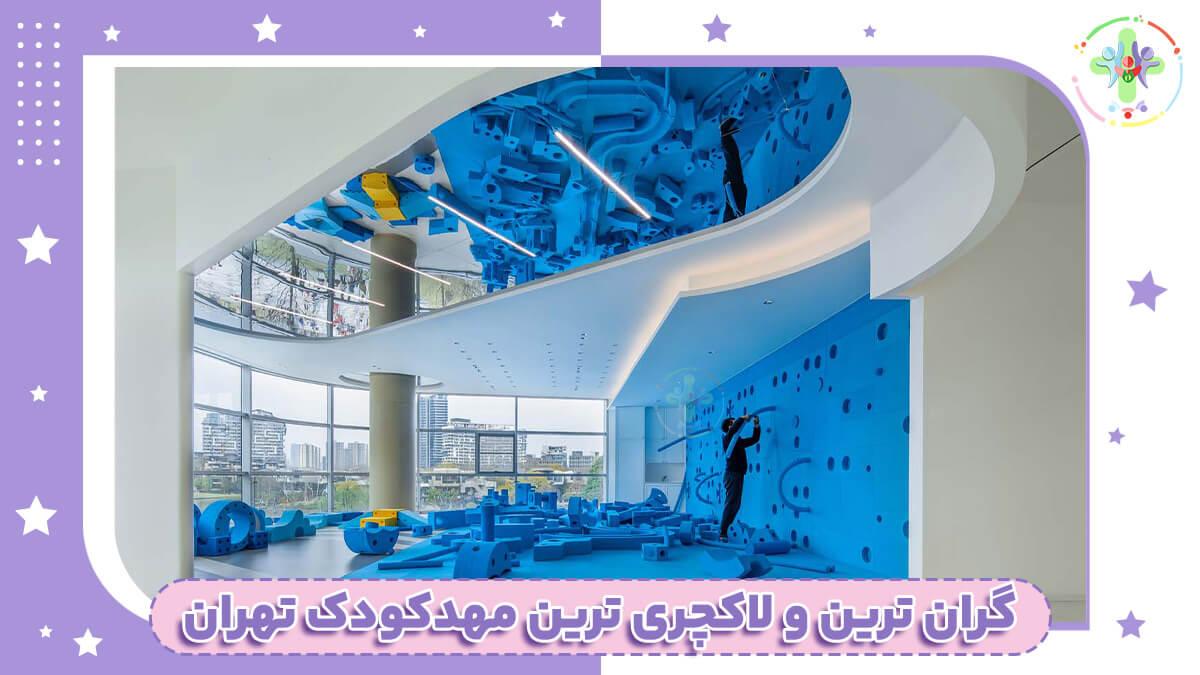 گرانترین مهد کودک تهران