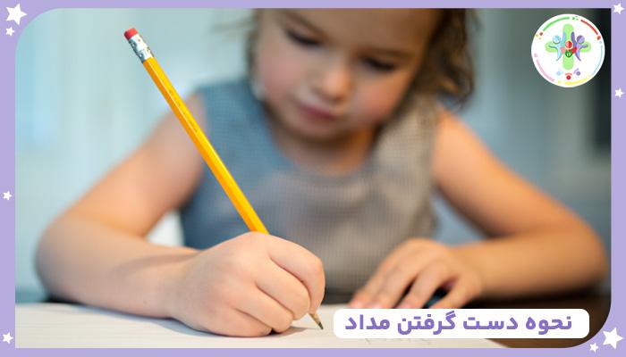 نحوه مداد دست گرفتن کودکان