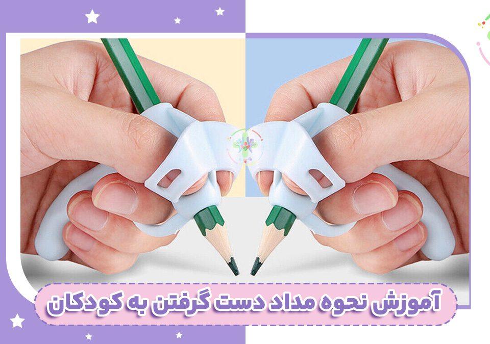 آموزش نحوه مداد دست گرفتن به کودکان