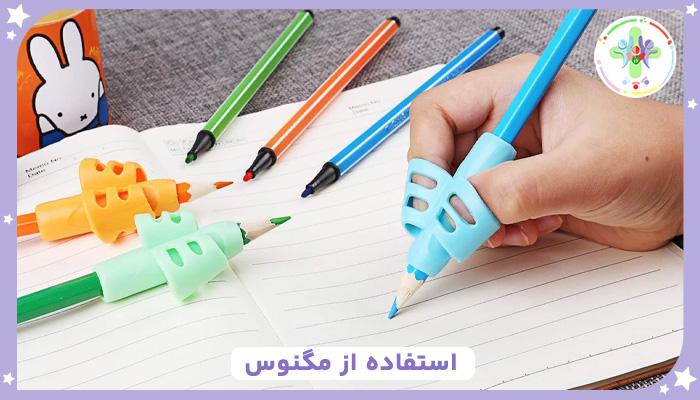 استفاده از مگنوس برای آموزش مداد دست گرفتن کودکان