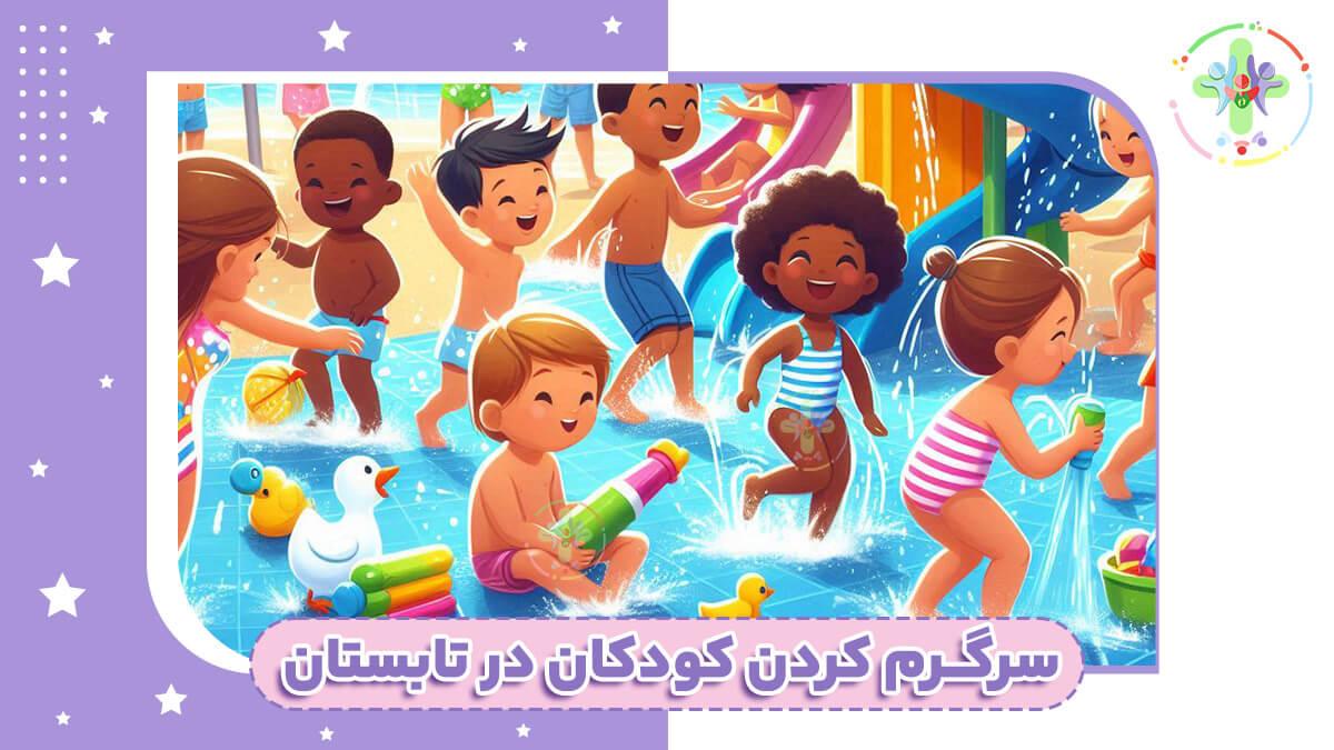 سرگرم کردن کودکان در تابستان