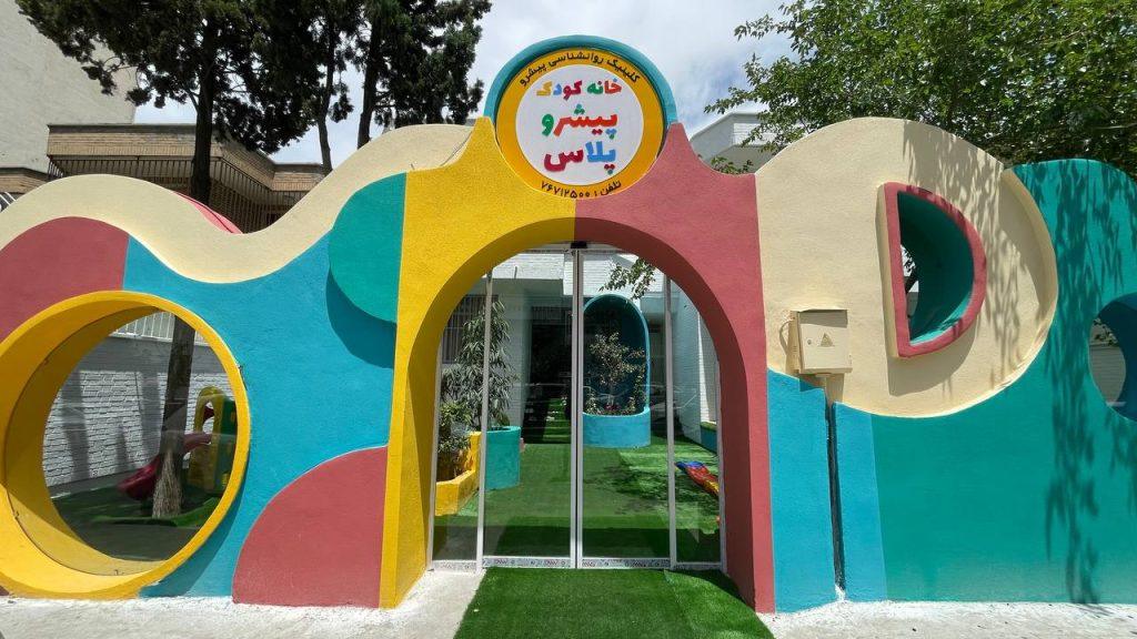 ورودی اصلی مهد کودک پیشرو پلاس