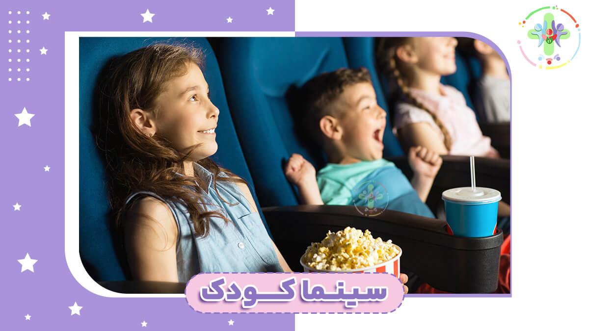 سینما کودک اختصاصی در مهد کودک پیشرو پلاس