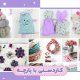 ایده های کاردستی با پارچه برای کودکان