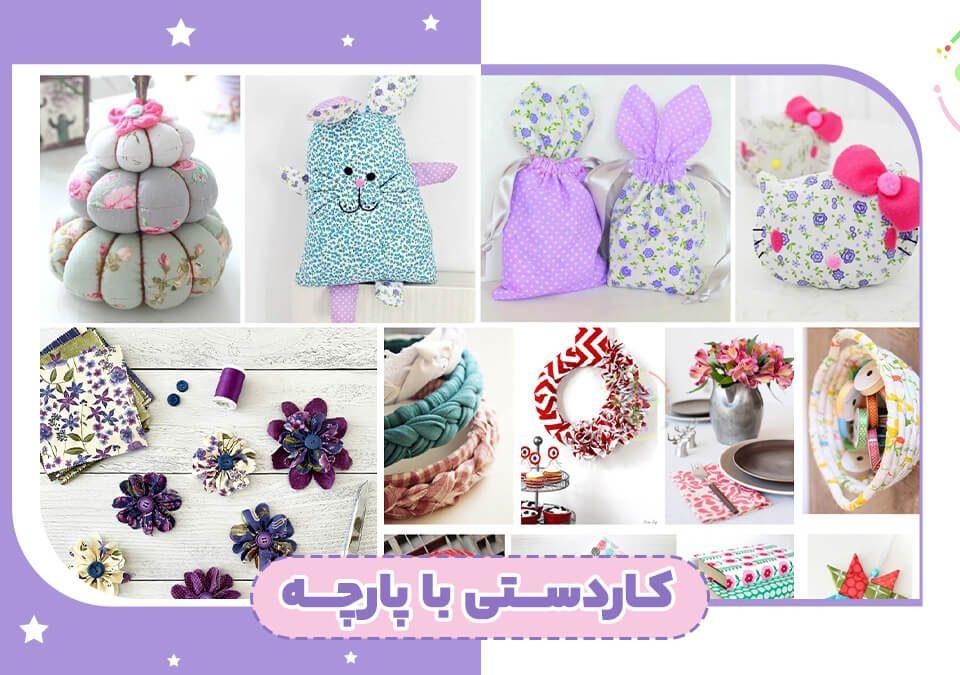ایده های کاردستی با پارچه برای کودکان