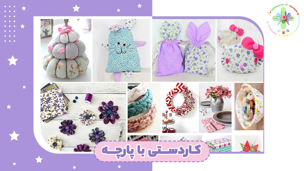 ایده های کاردستی با پارچه برای کودکان