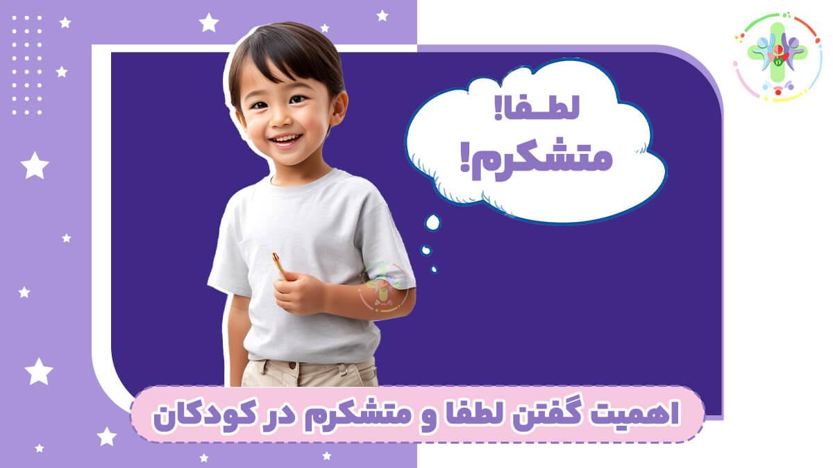 چرا گفتن لطفا و متشکرم در کودکان اهمیت دارد؟