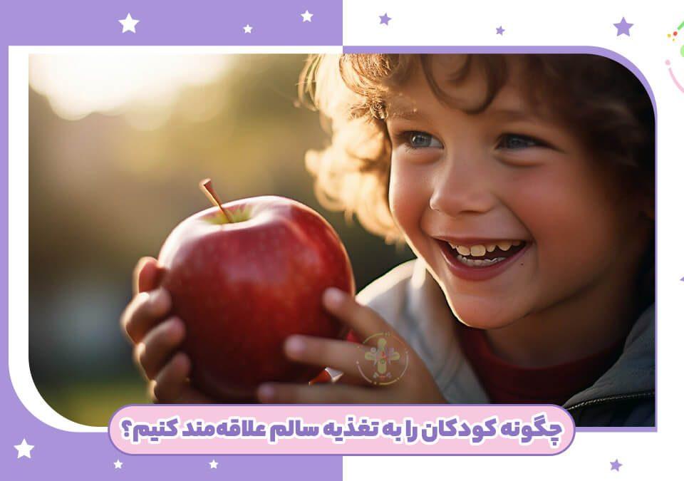 نحوه تشویق کردن کودکان به تغذیه سالم