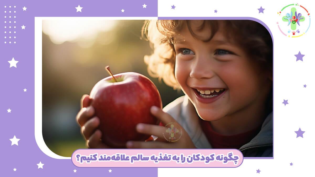نحوه تشویق کردن کودکان به تغذیه سالم
