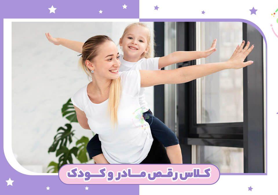 کلاس رقص مادر و کودک