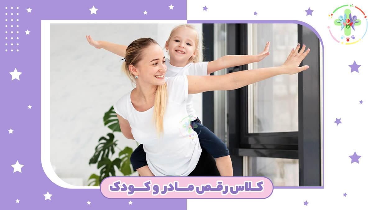 کلاس رقص مادر و کودک