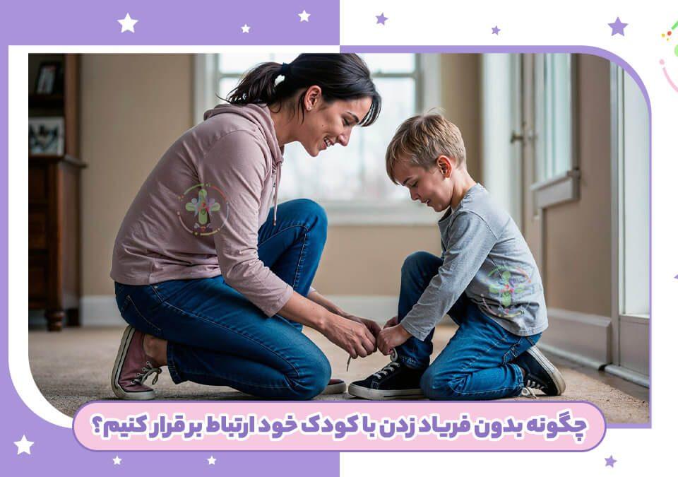 چگونه بدون فریاد زدن با کودکمان حرف بزنیم؟