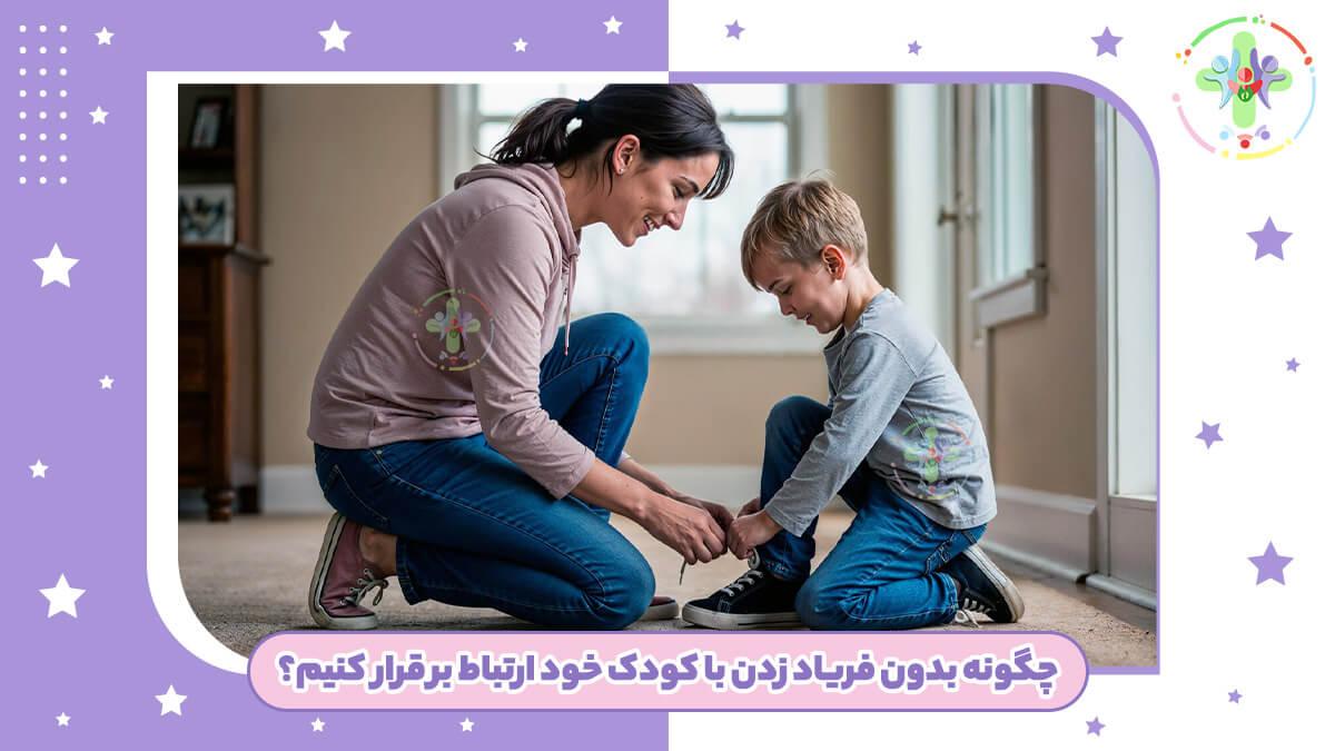 چگونه بدون فریاد زدن با کودکمان حرف بزنیم؟