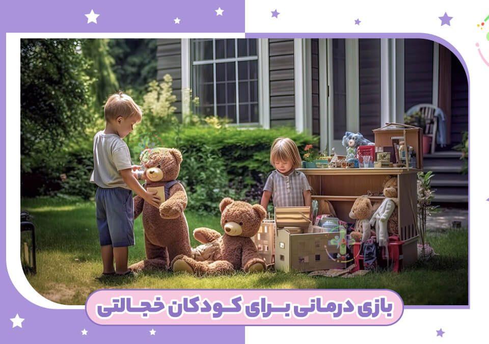 بازی درمانی کودکان خجالتی