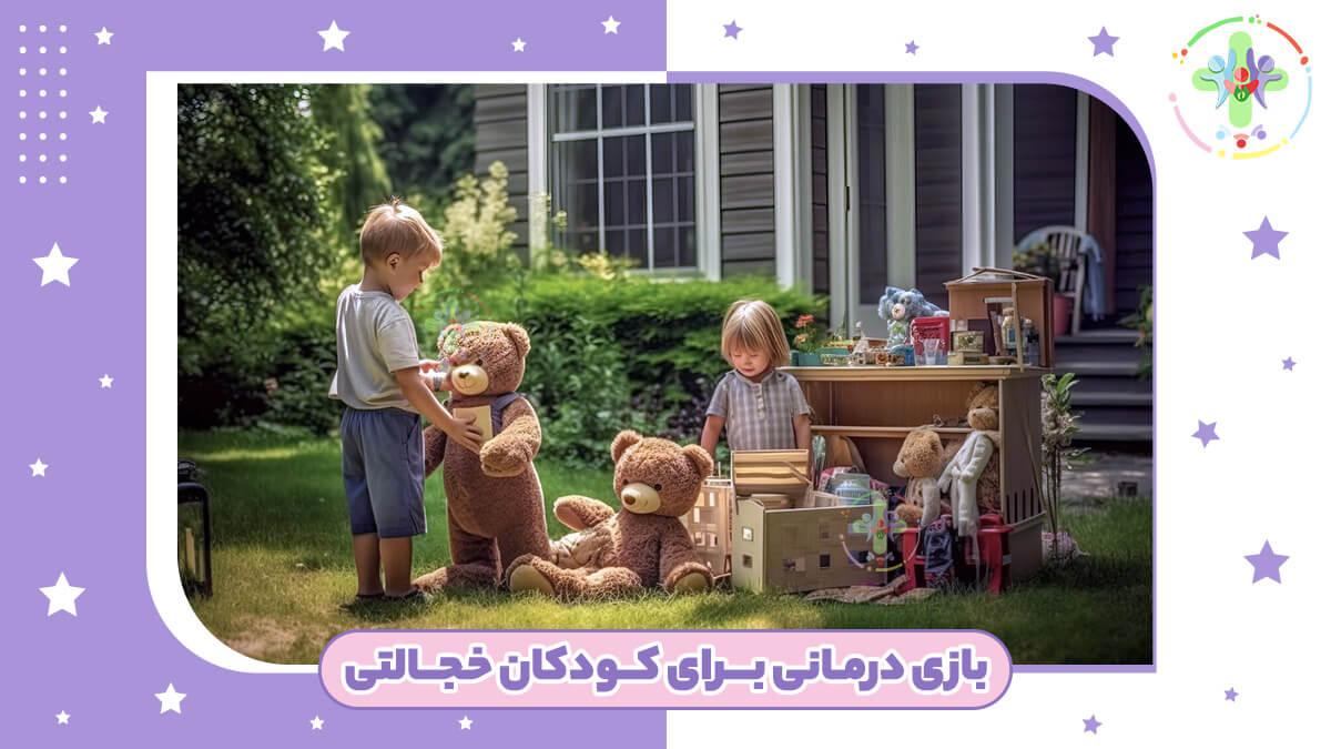 بازی درمانی کودکان خجالتی