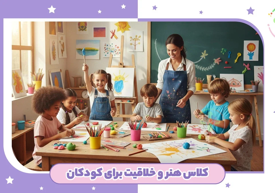 کلاس خلاقیت کودکان در شرق تهران
