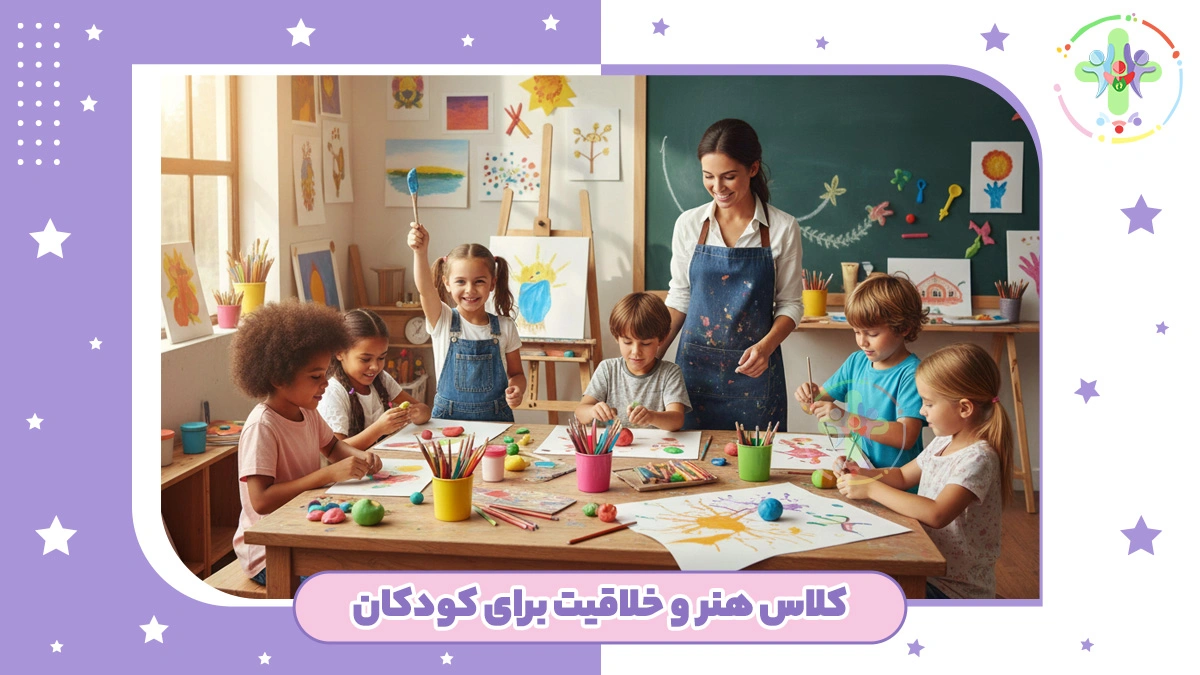 کلاس خلاقیت کودکان در شرق تهران