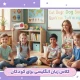 مهد کودک انگلیسی زبان در شرق تهران