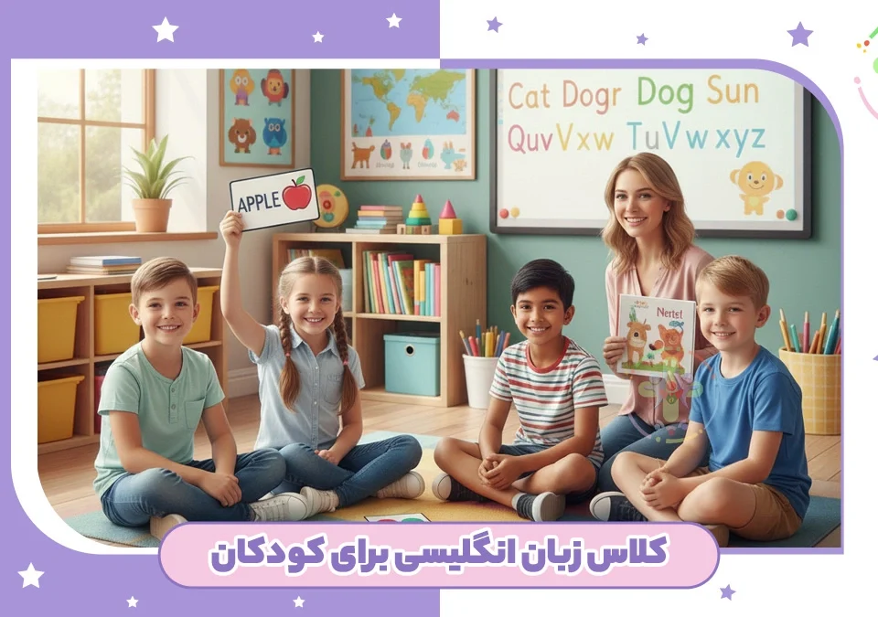 مهد کودک انگلیسی زبان در شرق تهران