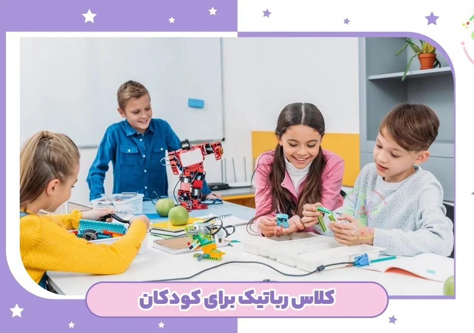 کلاس آموزش رباتیک به کودکان
