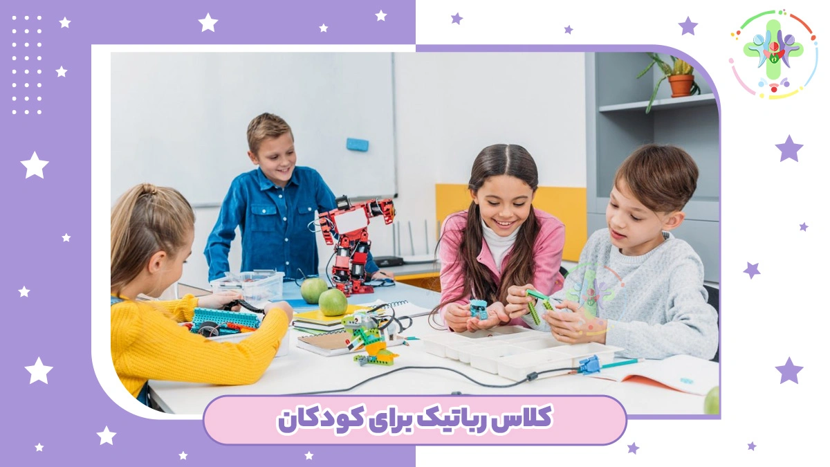 کلاس آموزش رباتیک به کودکان