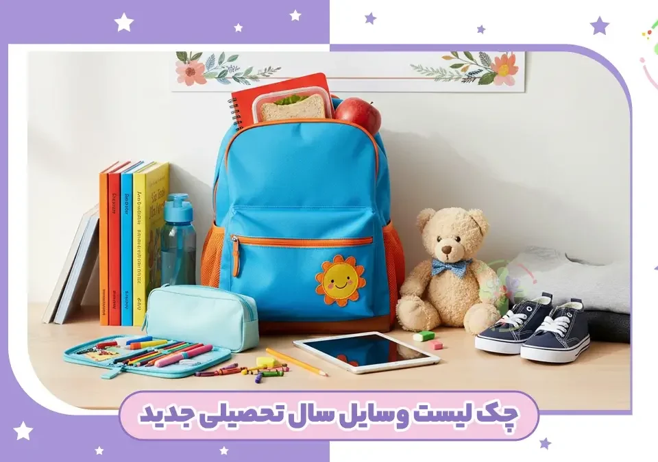 لیست لوازم مهدکودک و پیش دبستانی