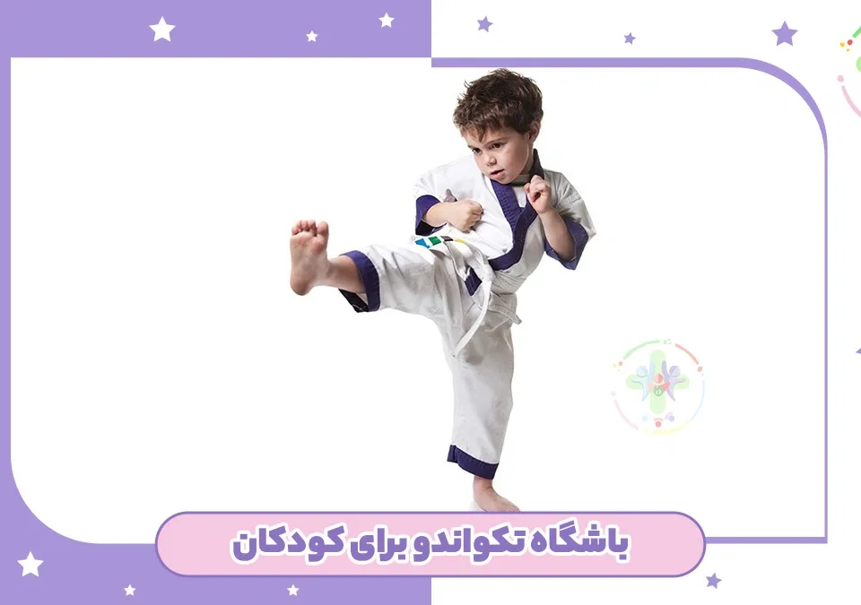 باشگاه تکواندو برای کودکان