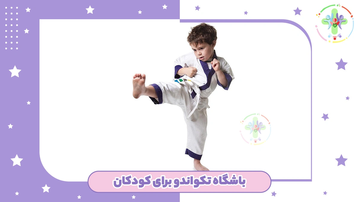 باشگاه تکواندو برای کودکان