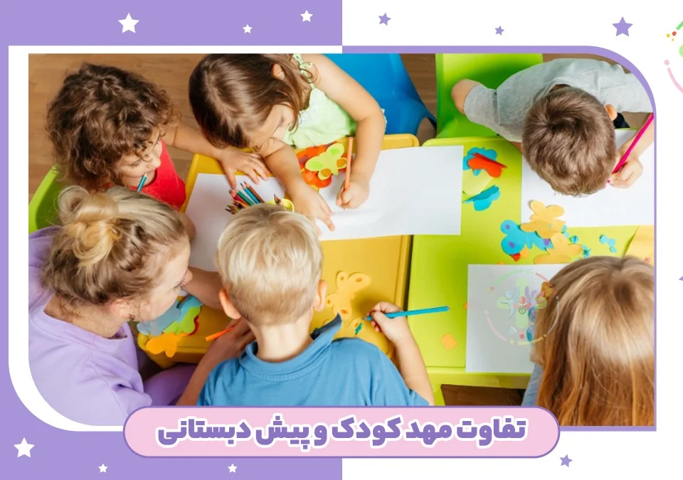 تفاوت پیش دبستانی با مهد کودک