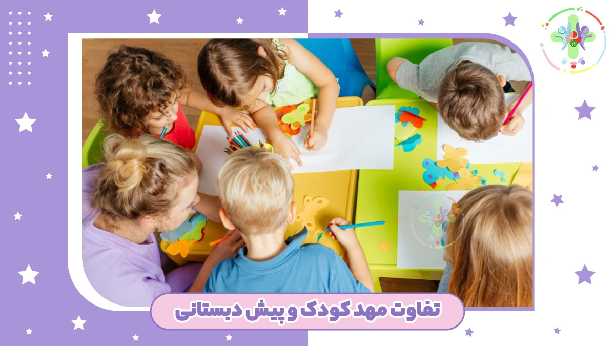 تفاوت پیش دبستانی با مهد کودک