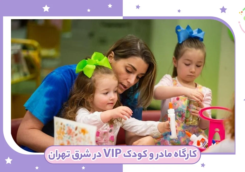 کلاس مادر و کودک شرق تهران