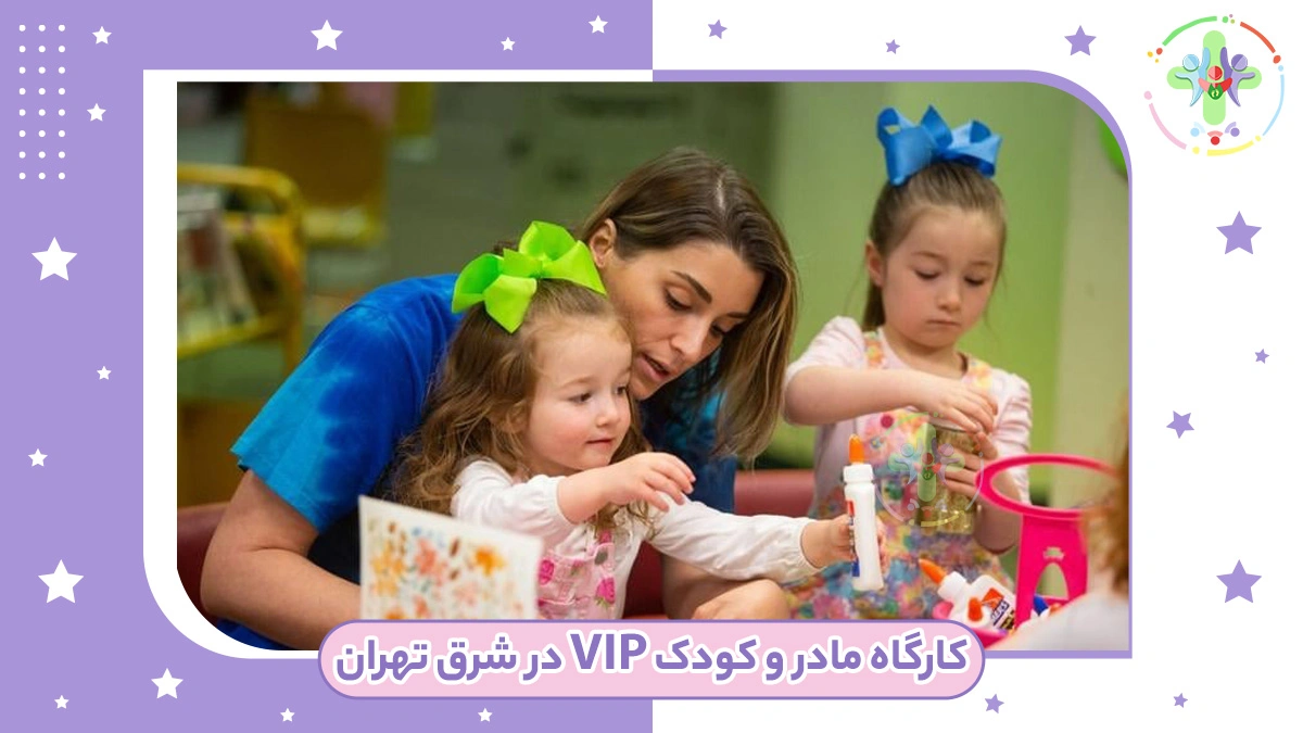 کلاس مادر و کودک شرق تهران