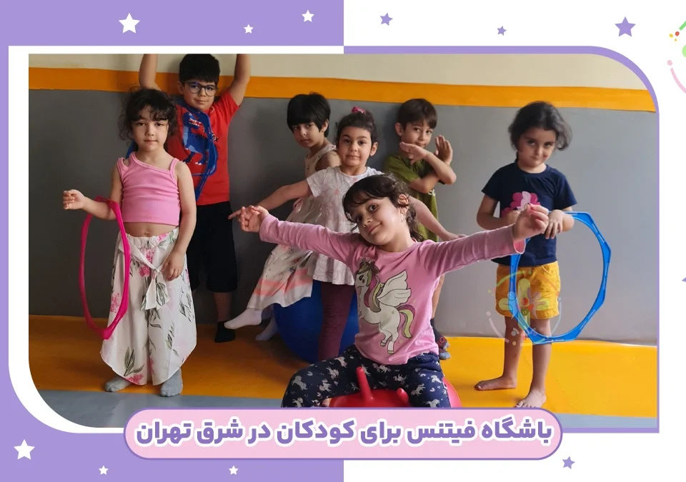 باشگاه آموزش فیتنس برای کودکان