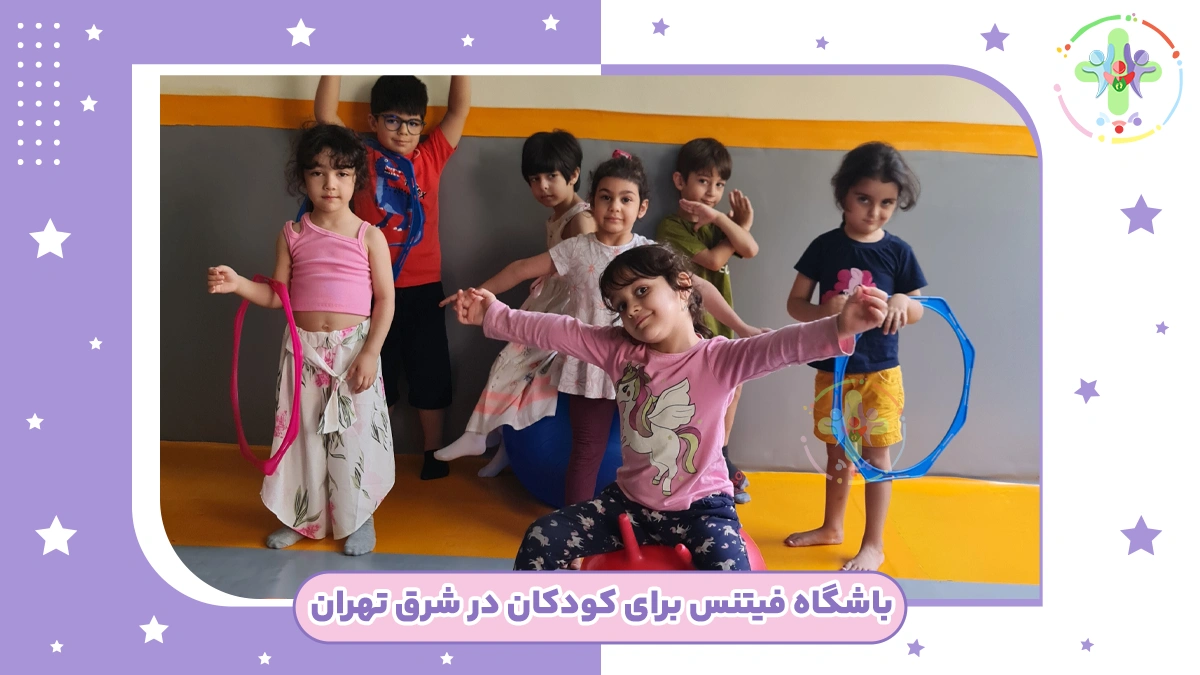 باشگاه آموزش فیتنس برای کودکان