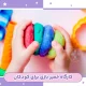 کلاس خمیر بازی مخصوص کودکان