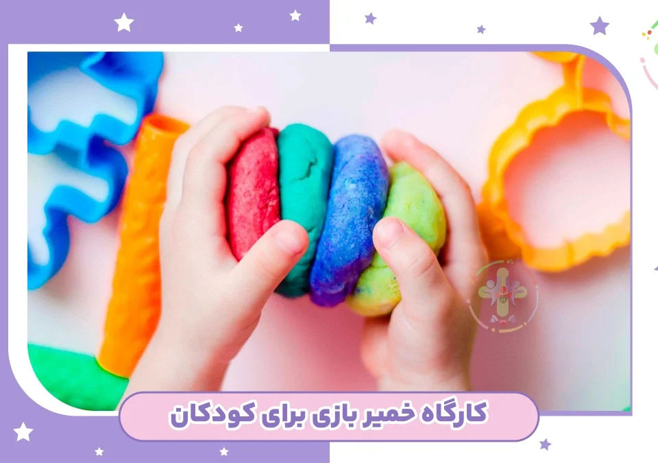کلاس خمیر بازی مخصوص کودکان