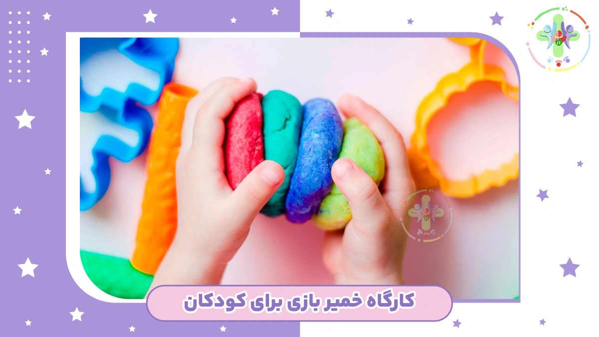 کلاس خمیر بازی مخصوص کودکان