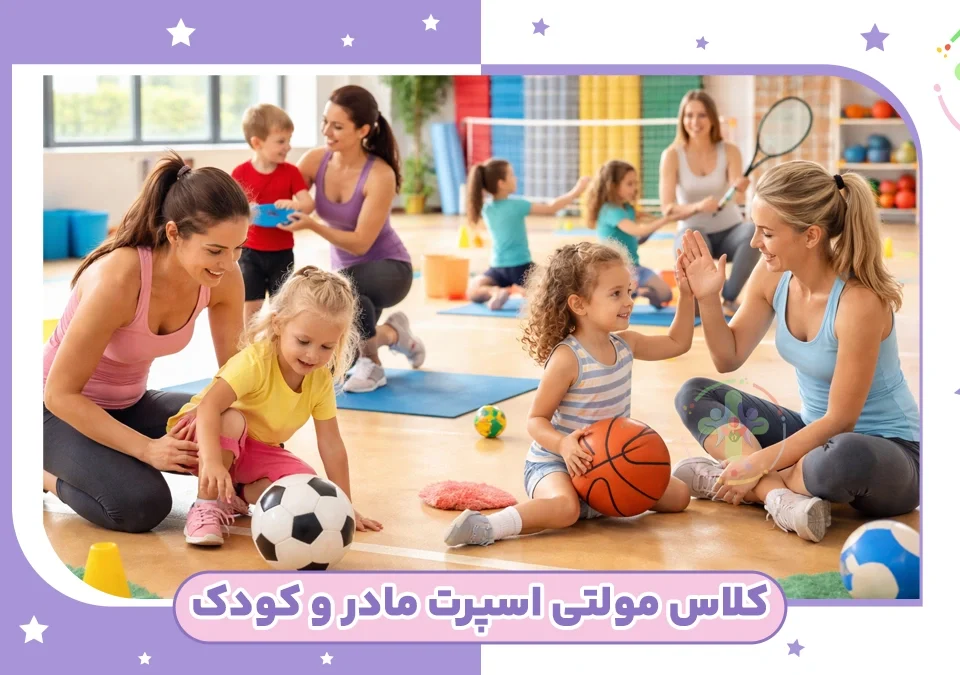 کلاس مولتی اسپرت مادر و کودک چیست
